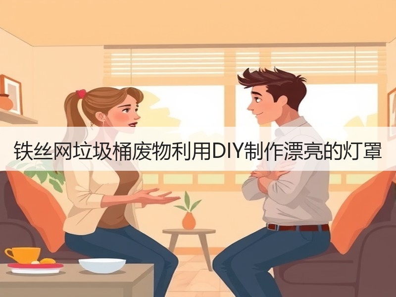 铁丝网垃圾桶废物利用DIY制作漂亮的灯罩 - 诺云双维造物网