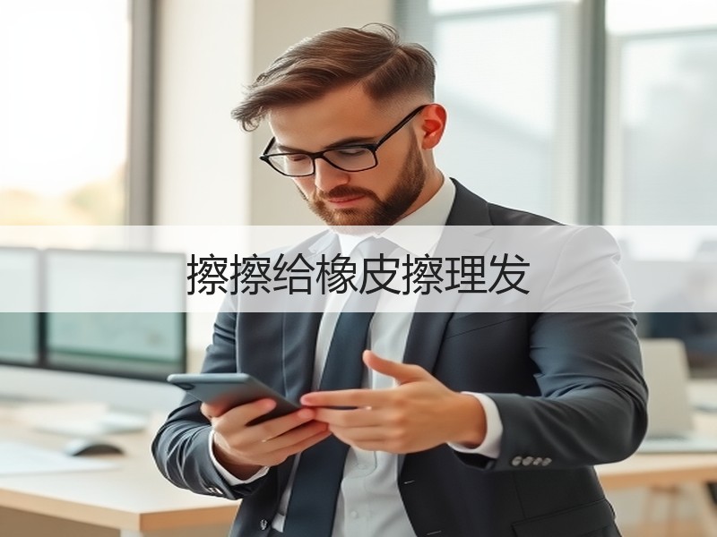 擦擦给橡皮擦理发 - 诺云双维造物网