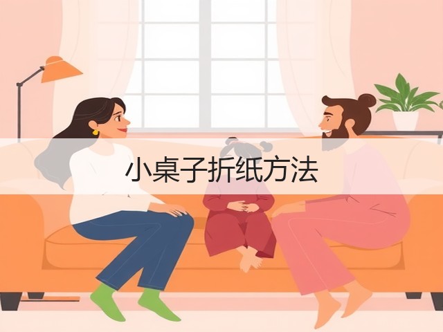 小桌子折纸方法(图1)