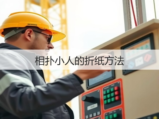 相扑小人的折纸方法(图2)
