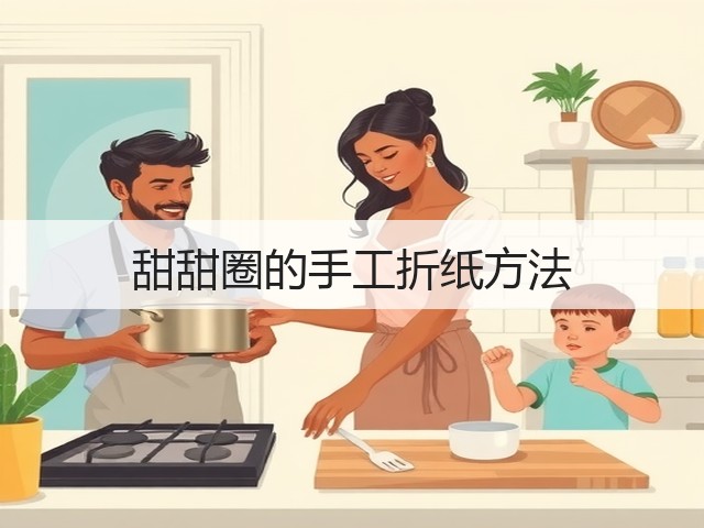 甜甜圈的手工折纸方法(图2)