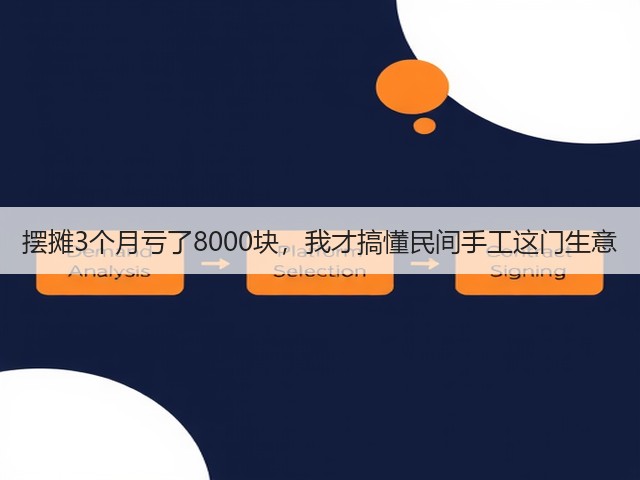 摆摊3个月亏了8000块，我才搞懂民间手工这门生意(图1)