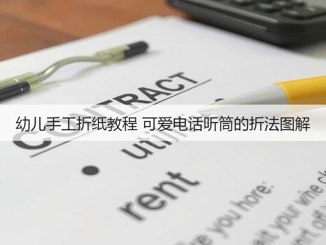 幼儿手工折纸教程 可爱电话听筒的折法图解(图1) 幼儿手工折纸教程 可爱电话听筒的折法图解(图1)