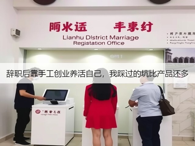 辞职后靠手工创业养活自己，我踩过的坑比产品还多(图2)
