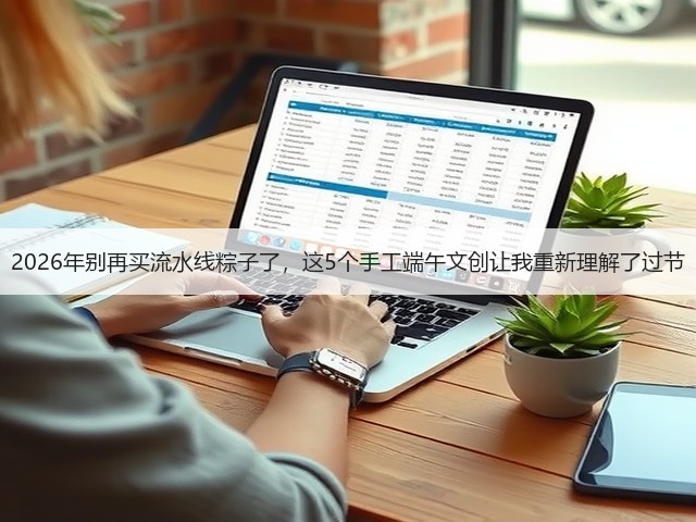 2026年别再买流水线粽子了，这5个手工端午文创让我重新理解了过节(图1)