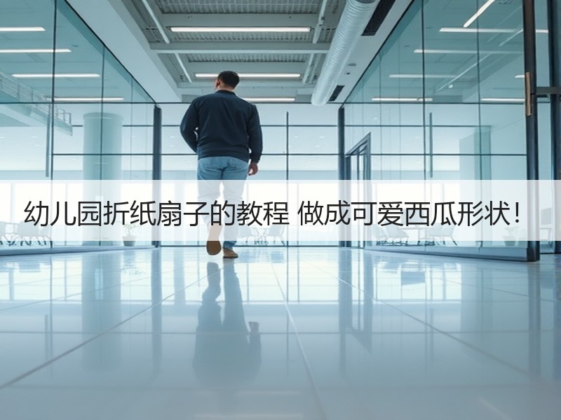 幼儿园折纸扇子的教程 做成可爱西瓜形状！ - 诺云双维造物网